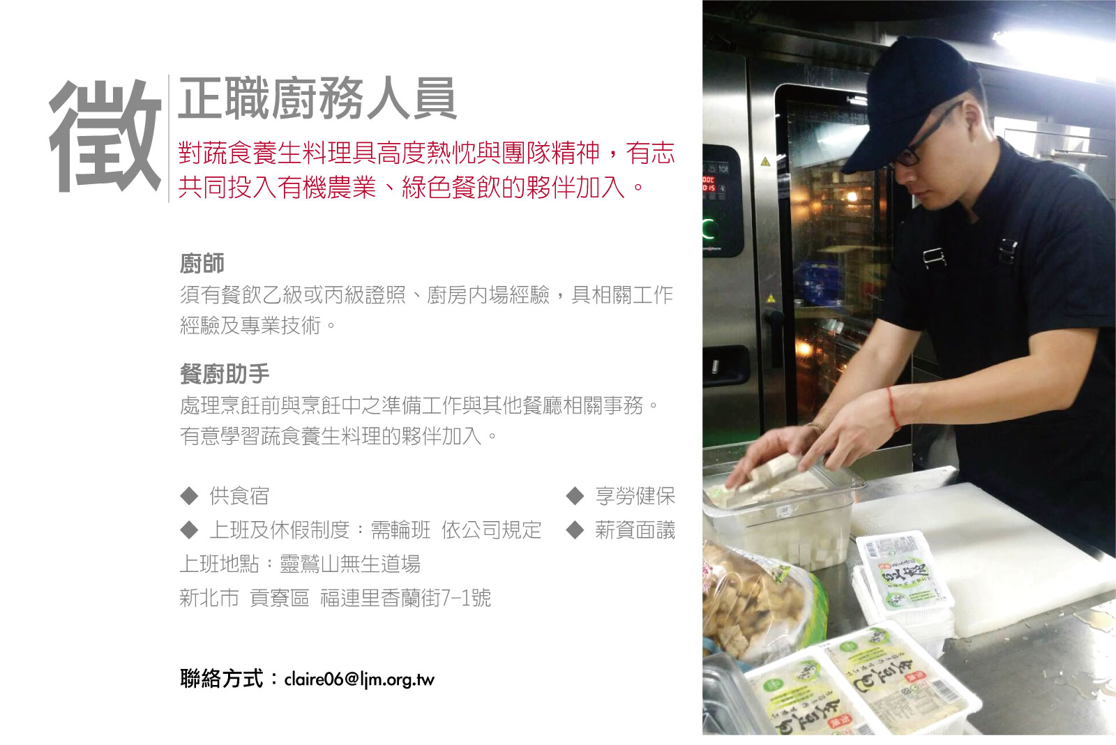 灵鹫山 厨师 绿禅食 素食 蔬食