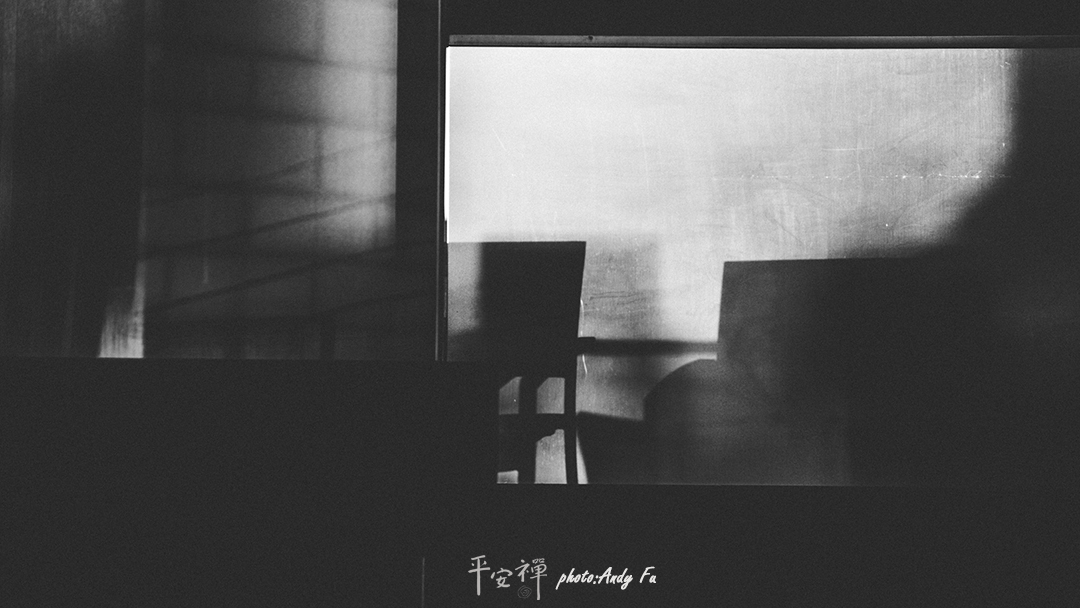 平安禅,静坐,冥想,禅修,四步骤,觉知,坐禅,护关,法工,心道法师,乐活禅,断食禅,禅友会,读书会