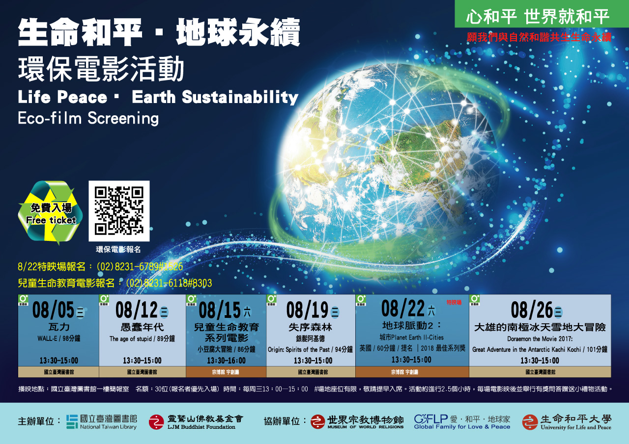 爱地球,九大生活主张,环保电影,世界宗教博物馆